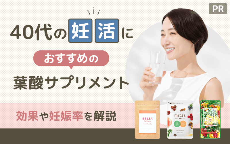 40代の妊活におすすめの葉酸サプリメントは？人気10選！効果や妊娠率を解説