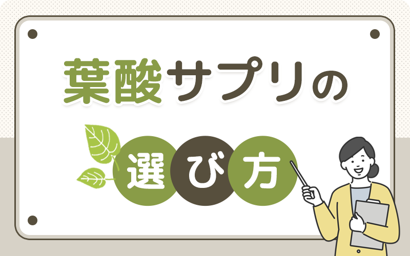 【葉酸サプリおすすめの選び方】栄養素だけでなく続けやすさも重視