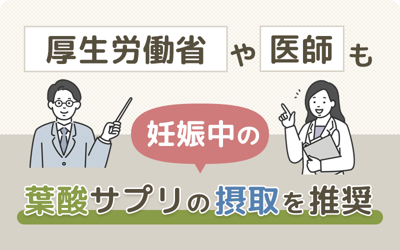 妊娠中の葉酸サプリは医師や厚生労働省もおすすめ・推奨！妊娠初期までは必ず飲もう