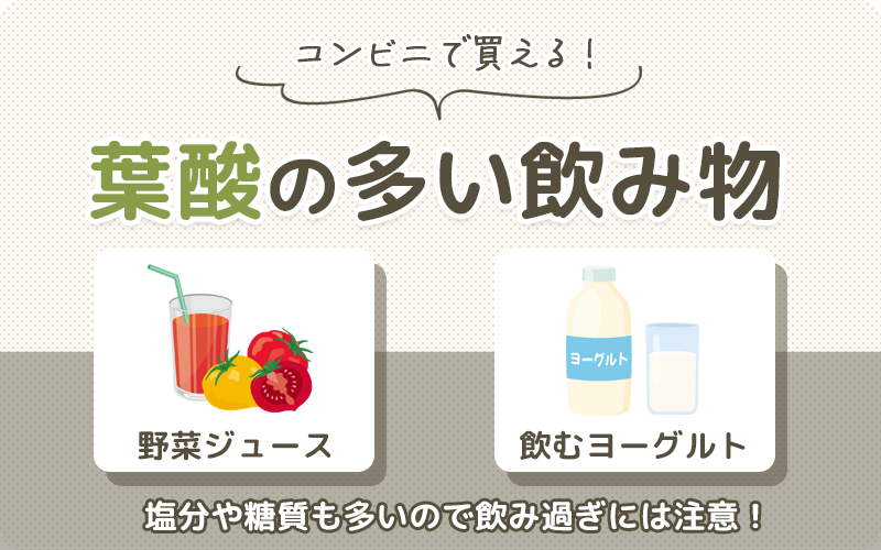 葉酸の多い飲み物｜野菜ジュースで手軽に葉酸を補給