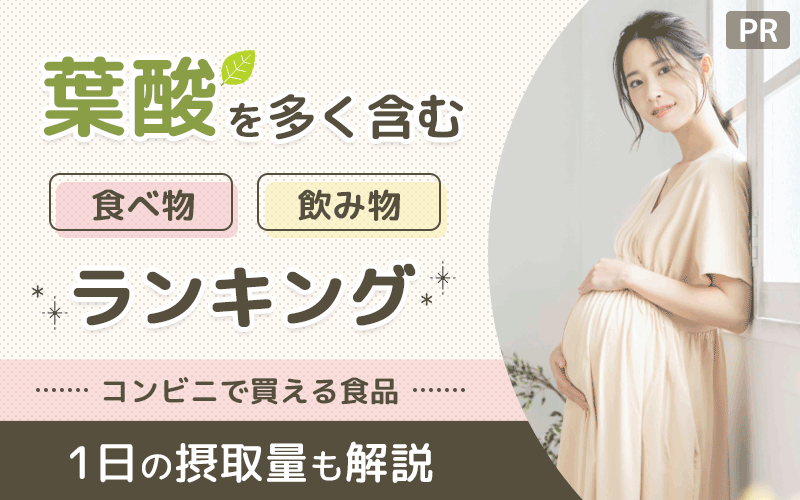 葉酸を多く含む食べ物・飲み物ランキング！コンビニで買える食品・1日の摂取量も解説