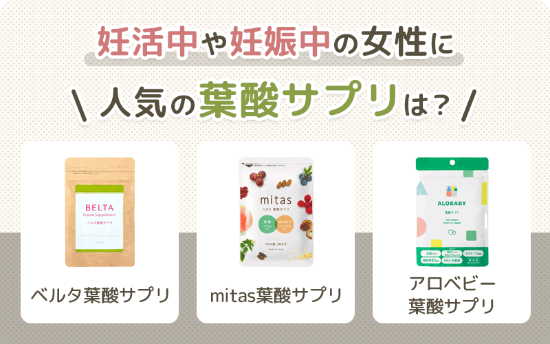 どれがいい？妊活・妊娠中におすすめの葉酸サプリメント