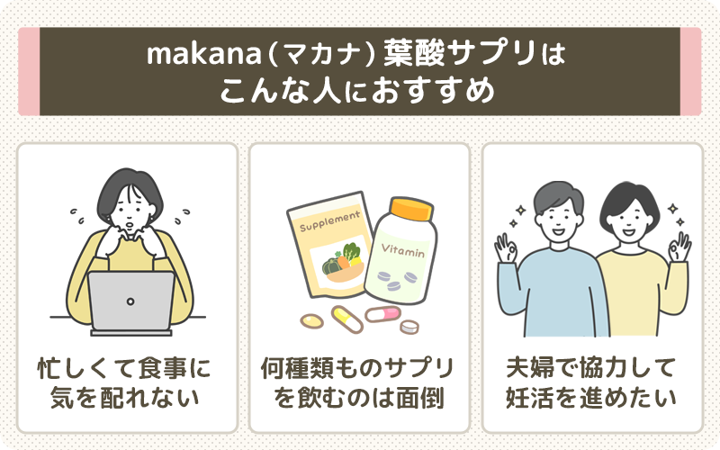makana（マカナ）葉酸サプリはこんな方におすすめ