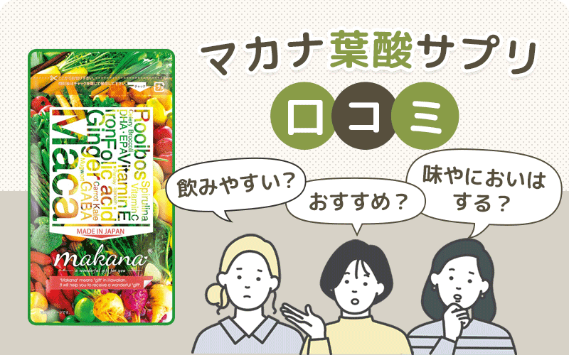 マカナ葉酸サプリの口コミ
