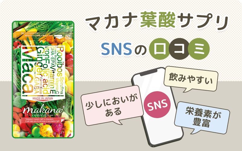 マカナ葉酸サプリの口コミ