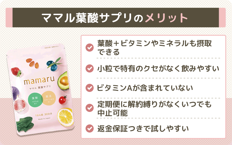 ママル葉酸サプリのメリット