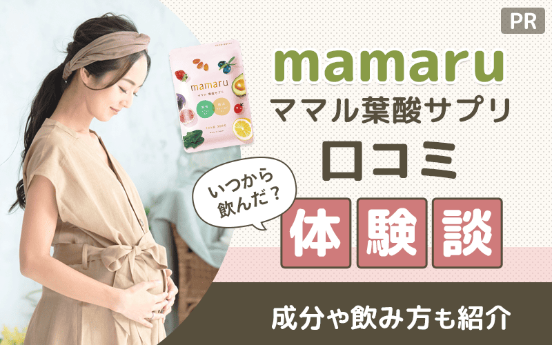 ママル（mamaru）葉酸サプリの口コミ体験談【いつから飲んだ？】成分や飲み方も紹介