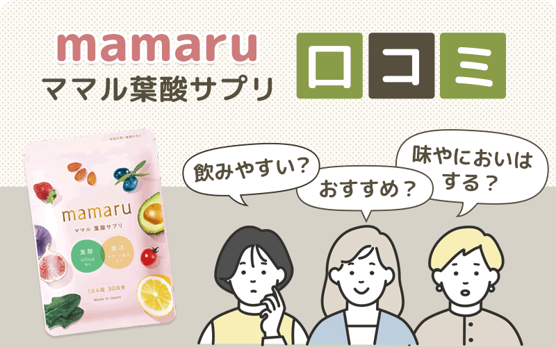 mamaru（ママル）の口コミや評判を独自調査