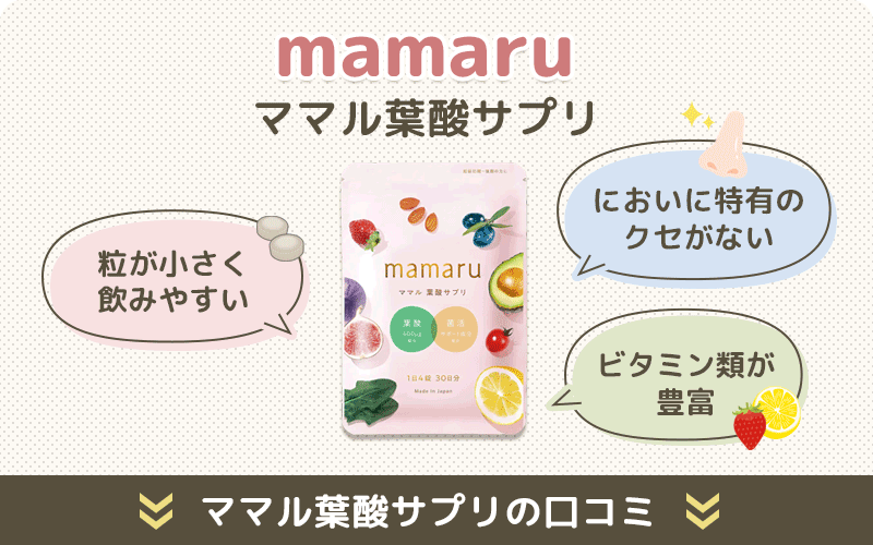 ママル葉酸サプリの口コミ評判