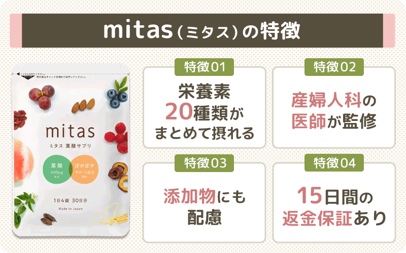 葉酸サプリmitas（ミタス）の特徴は？機能や性能などをご紹介