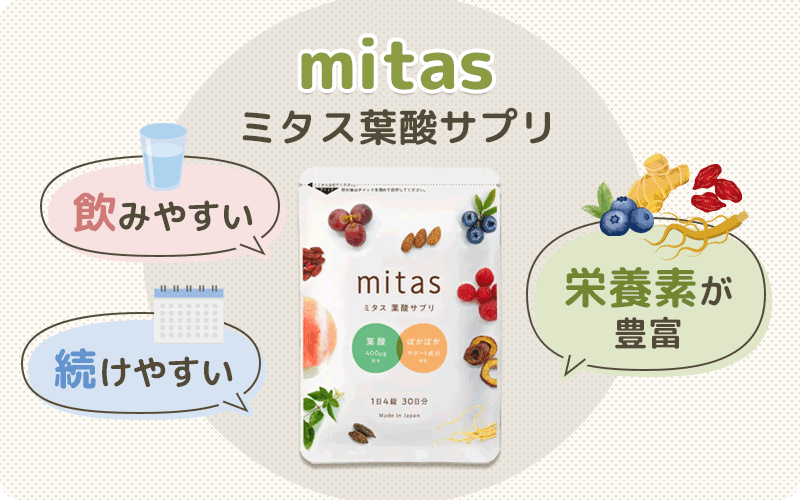 ミタス葉酸サプリの口コミ評判