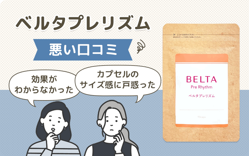 ベルタプレリズムの悪い口コミ