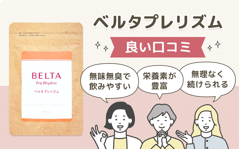 ベルタプレリズムの良い口コミ