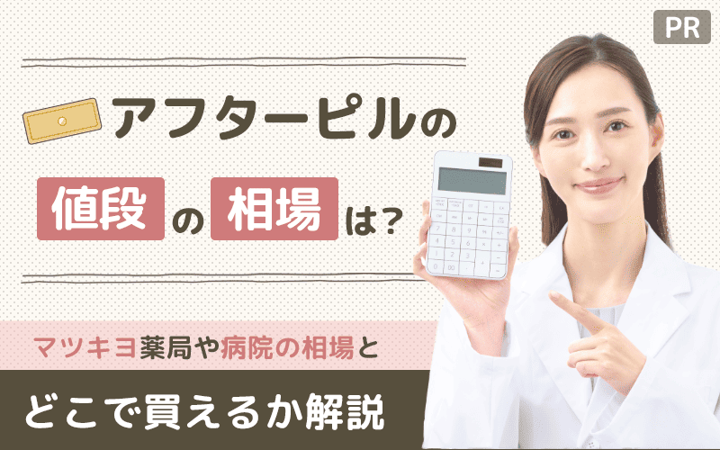 アフターピルの値段が安いのは？マツキヨ薬局や病院の相場とどこで買えるか解説