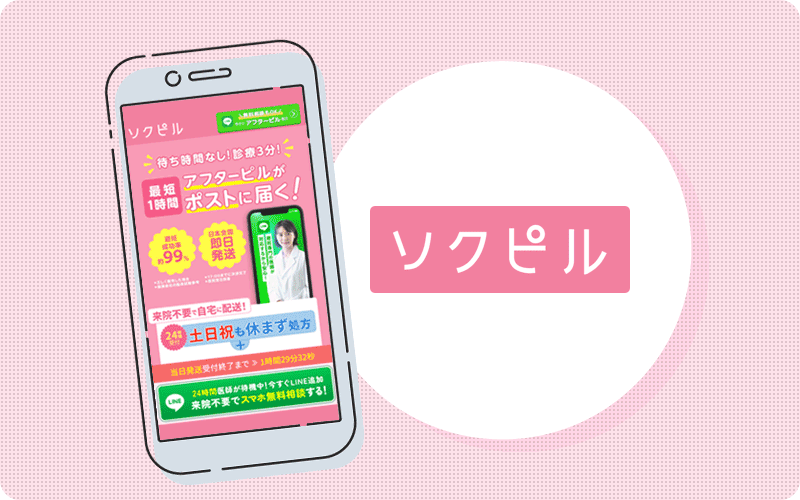 ソクピル｜24時間いつでも医師がすぐに診療