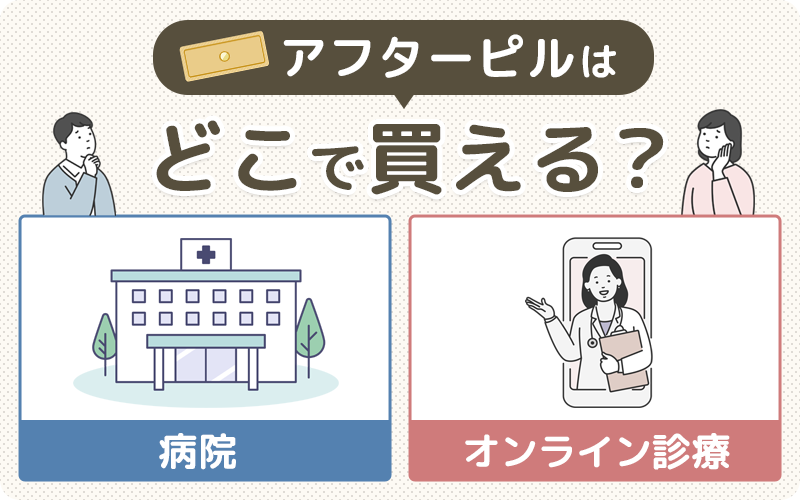 アフターピルはどこで買える？買える場所リストと産婦人科でのもらい方