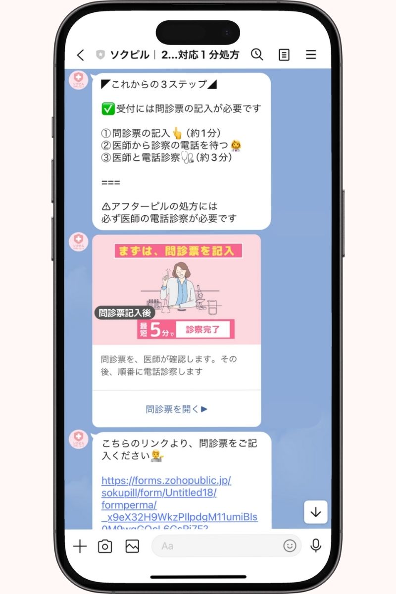 ソクピル問診票