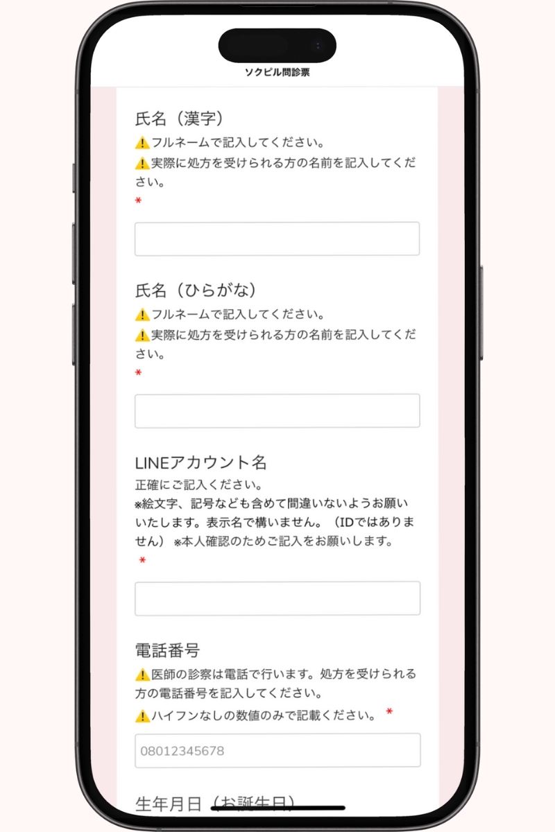 ソクピル問診票