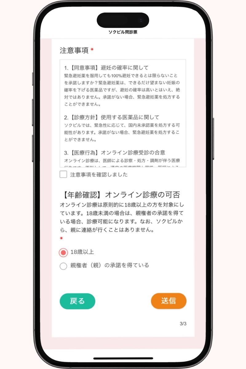 ソクピル問診票