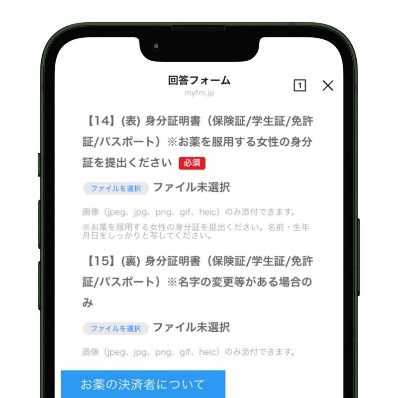 アフピルの問診票