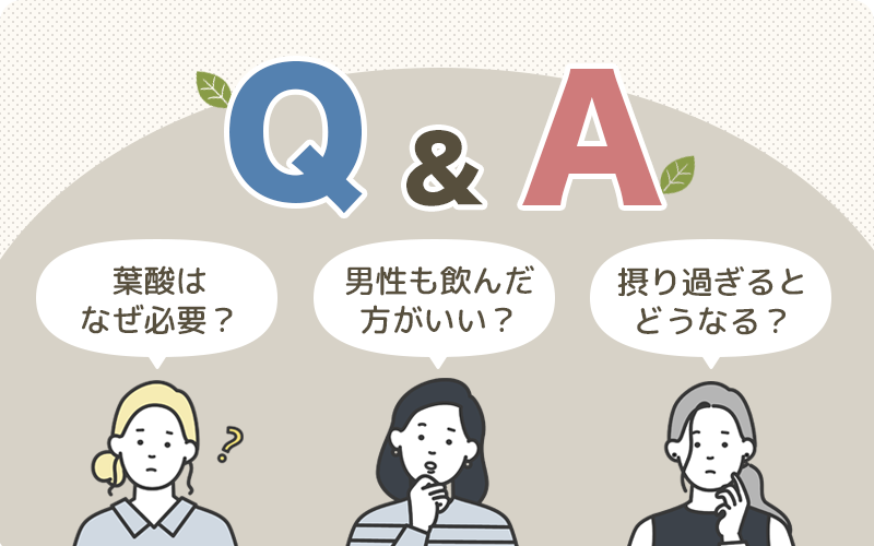 葉酸サプリはなぜ必要？医師がおすすめする理由や効果に関するQ&A