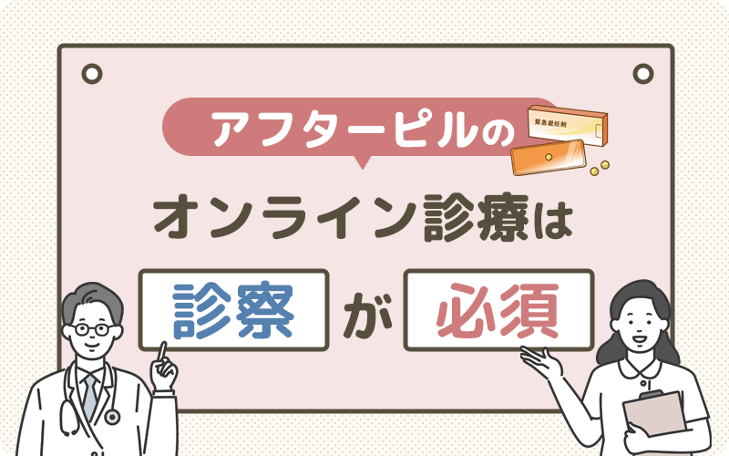 アフターピルのオンラインで電話診察なしは可能?チャットのみは違反