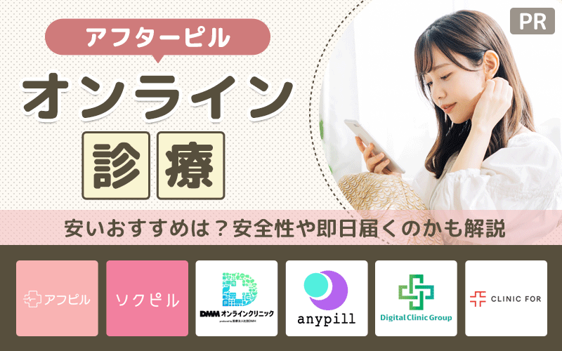 アフターピルオンライン診療10選！安いおすすめは？安全性や即日届くのかも解説