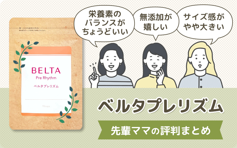 ベルタプレリズムの評判