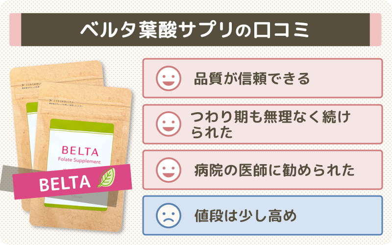 【ベルタ葉酸サプリ辛口評価】先輩ママの口コミを紹介