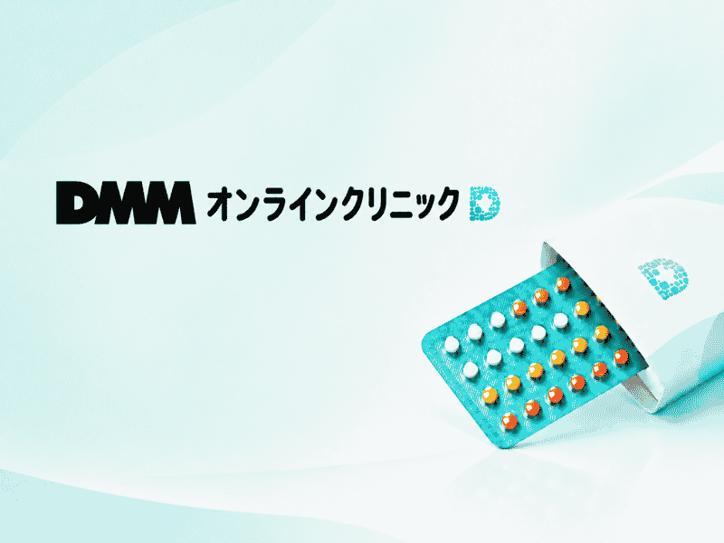 DMMオンラインクリニック
