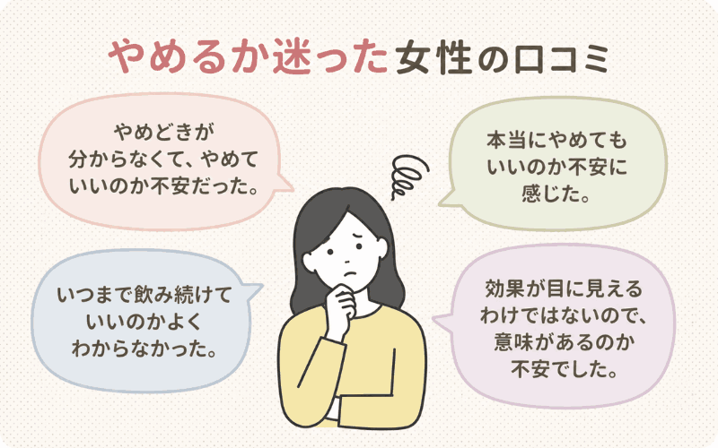 やめるか迷った女性の口コミ