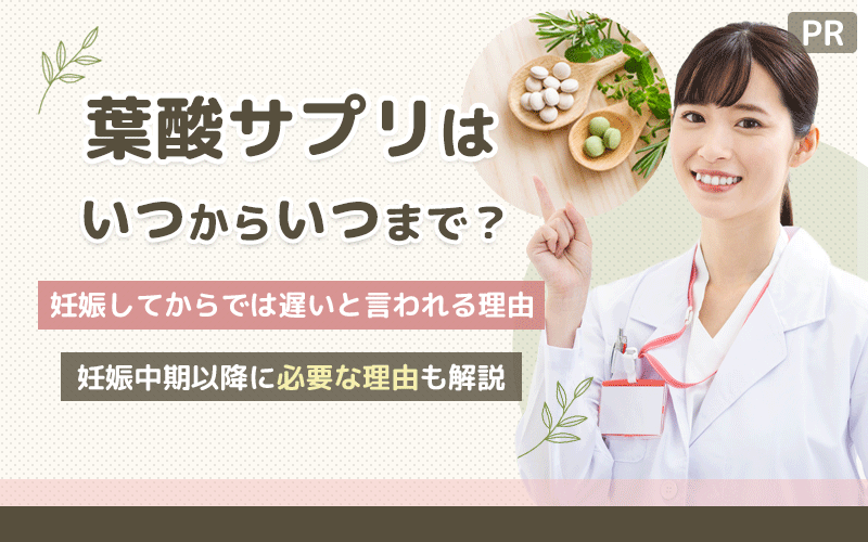 葉酸サプリはいつからいつまで？妊娠してからでは遅いと言われる理由や妊娠中期以降に必要な理由も解説
