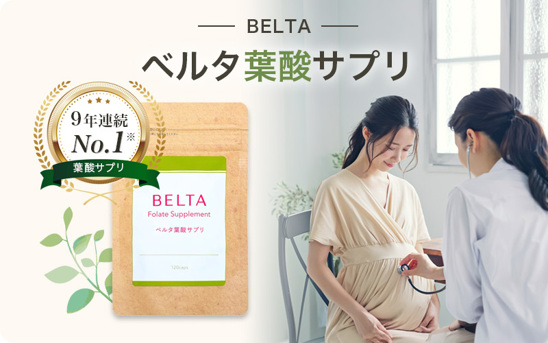 ベルタ葉酸サプリは産婦人科でも取り扱いのある無添加の市販品