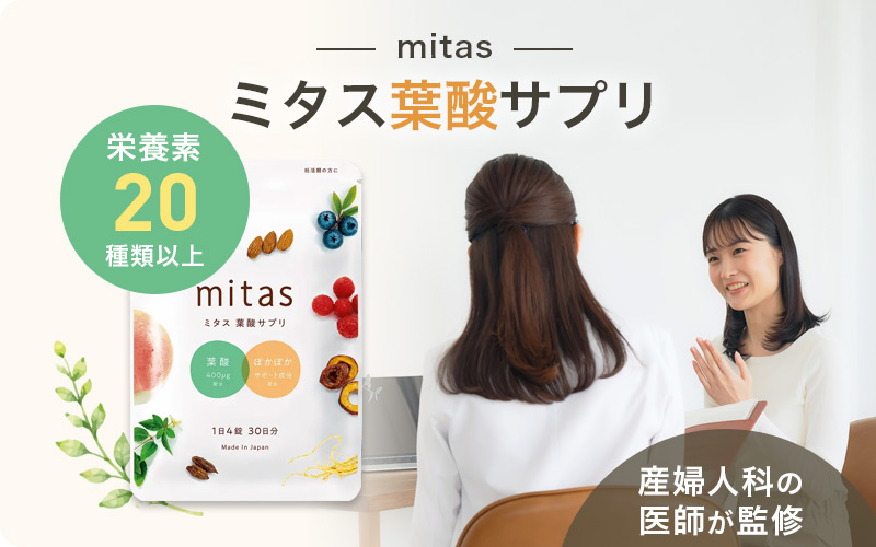 ミタス葉酸サプリは妊活をサポートする栄養素がたっぷり