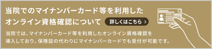 当院でのマイナンバーカード等を利用したオンライン資格確認について