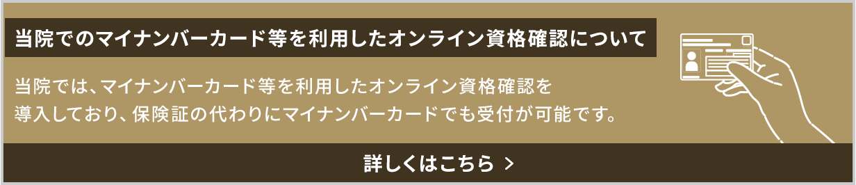 当院でのマイナンバーカード等を利用したオンライン資格確認について