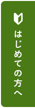 はじめての方へ