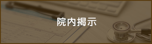院内掲示