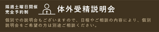 隔週土曜日開催 完全予約制 不妊治療説明会 個別での説明会もございますので、日程やご相談の内容により、個別説明会をご希望の方は別途ご相談ください。 予約する