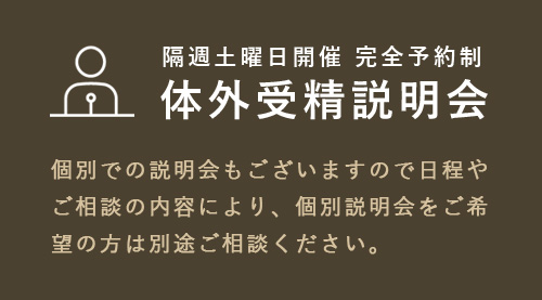 隔週土曜日開催 完全予約制 不妊治療説明会 個別での説明会もございますので、日程やご相談の内容により、個別説明会をご希望の方は別途ご相談ください。 予約する